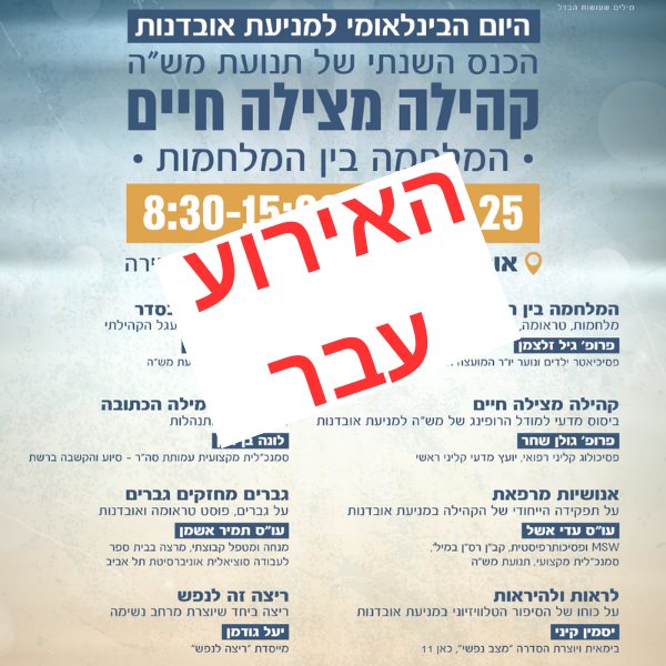 כנס קהילה מצילה חיים- היום הבינלאומי למניעת אובדנות
